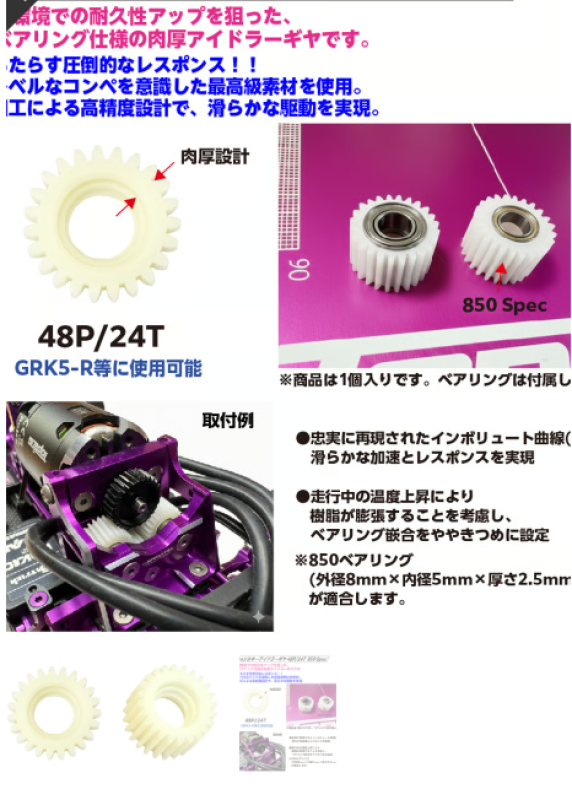 Ultra silky Idler gear 48P/24T  850 SPEC